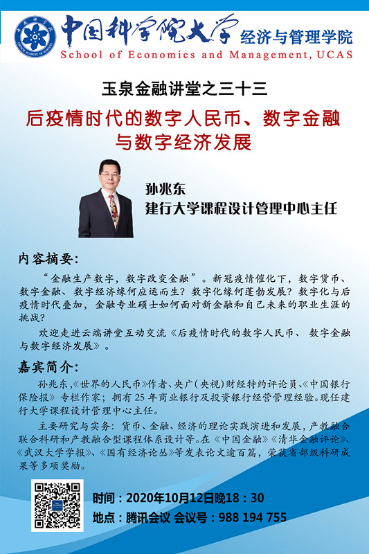 后疫情时代的数字人民币,数字金融与数字经济发展 演讲嘉宾:孙兆东