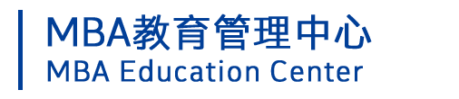 中国科学院大学MBA教育管理中心